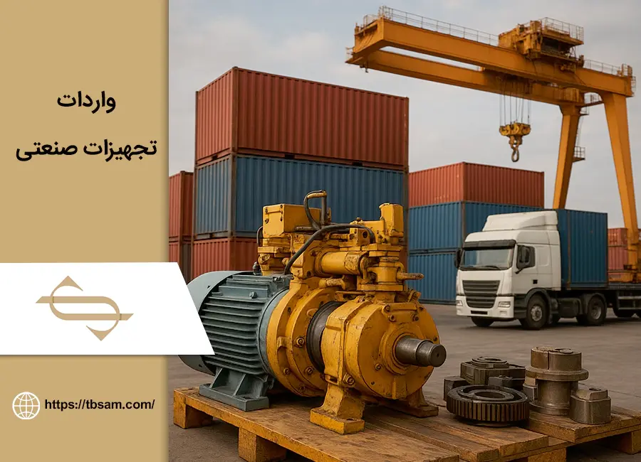 واردات تجهیزات صنعتی