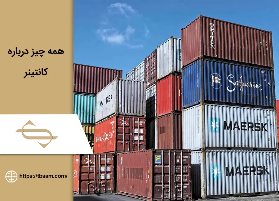 همه چیز درباره کانتینر: چیستی و انواع