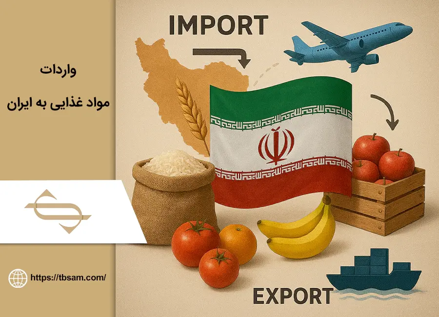 واردات مواد غذایی به ایران