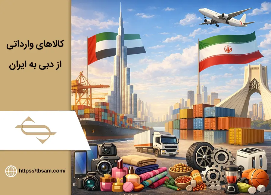 لیست بهترین کالاهای وارداتی از دبی به ایران