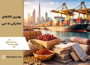 بهترین کالا برای صادرات به دبی