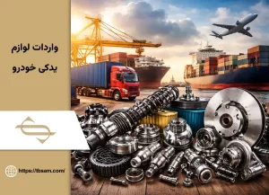 راهنمای عملی وادرات لوازم یدکی خودرو