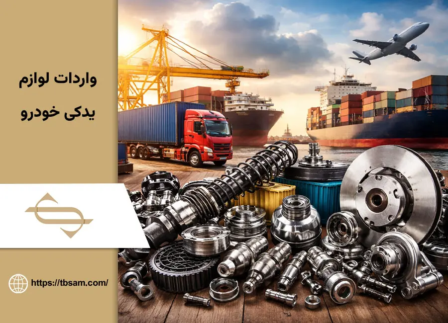 راهنمای عملی وادرات لوازم یدکی خودرو
