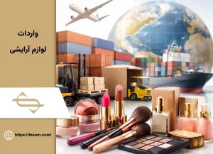 واردات لوازم آرایشی در 2026؛ از مجوز تا فروش تضمینی