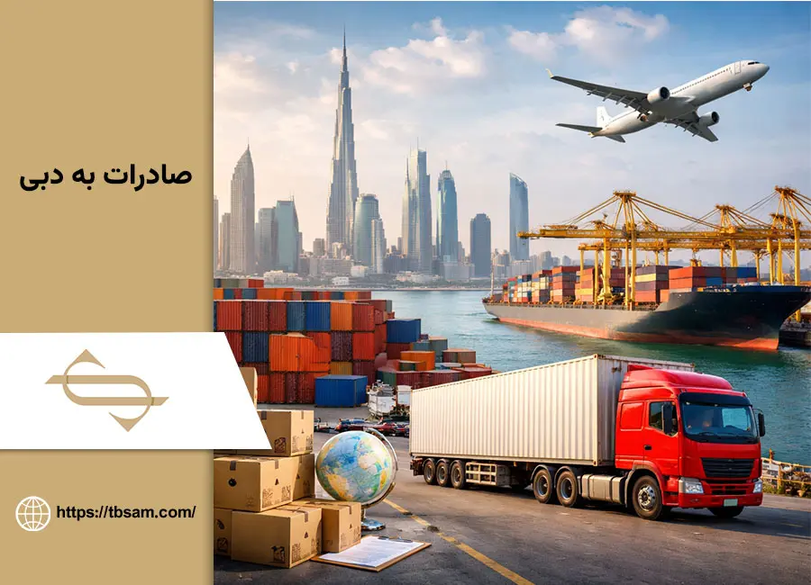 صادرات به دبی