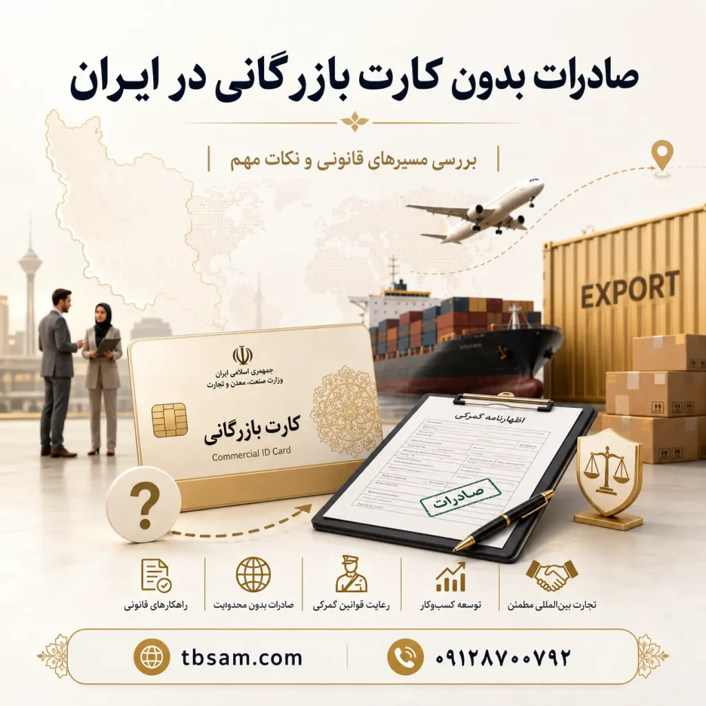 صادرات بدون کارت بازرگانی در ایران
