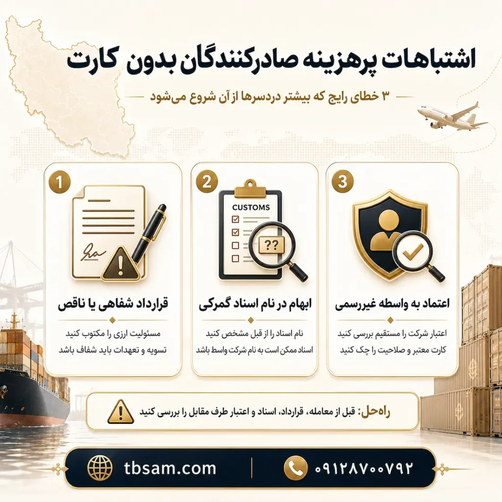 اشتباهات پرهزینهای که صادرکنندگان بدون کارت مرتکب میشوند