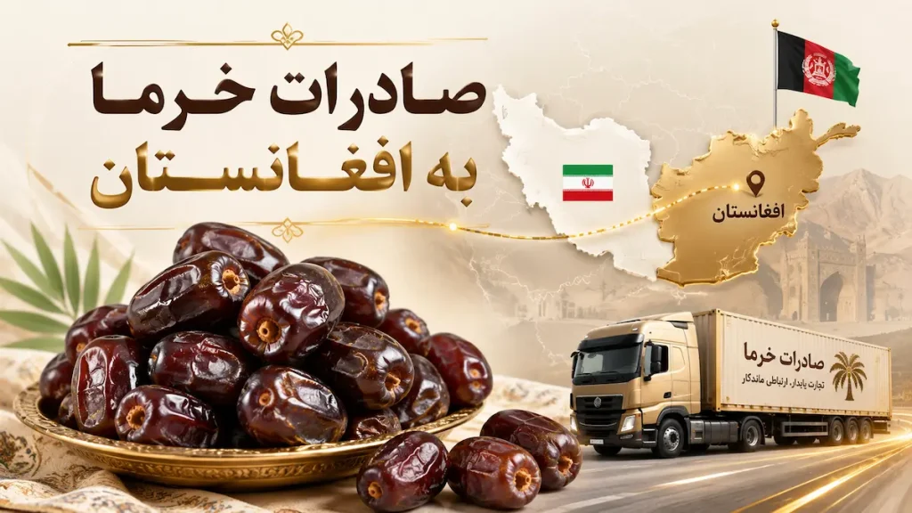 صادرات خرما به افغانستان؛ شرایط بازار و مراحل ارسال