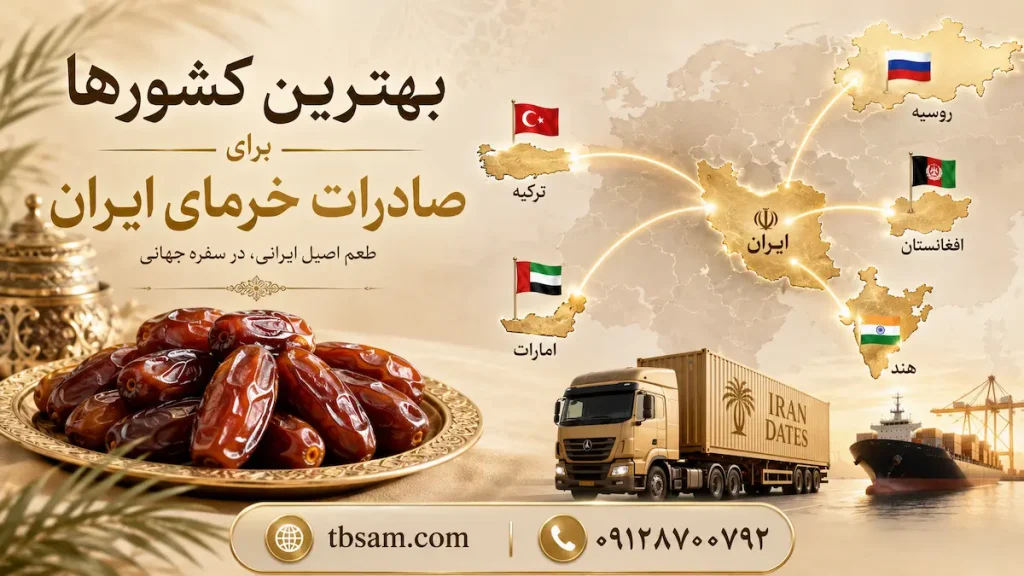 بهترین کشورها برای صادرات خرمای ایران