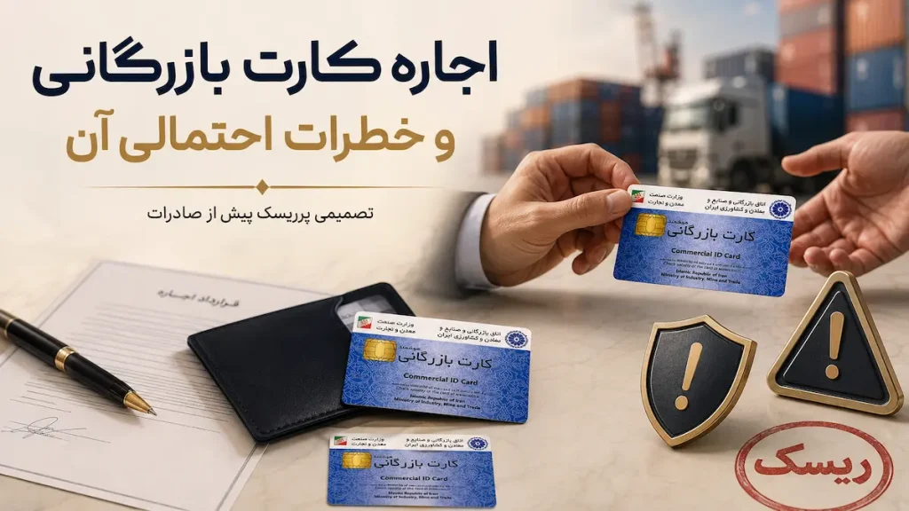 اجاره کارت بازرگانی و خطرات احتمالی آن