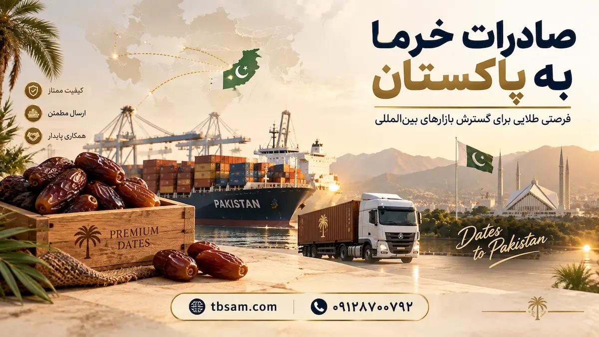 صادرات خرما به پاکستان