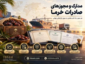 مدارک و مجوزهای لازم برای صادرات خرما