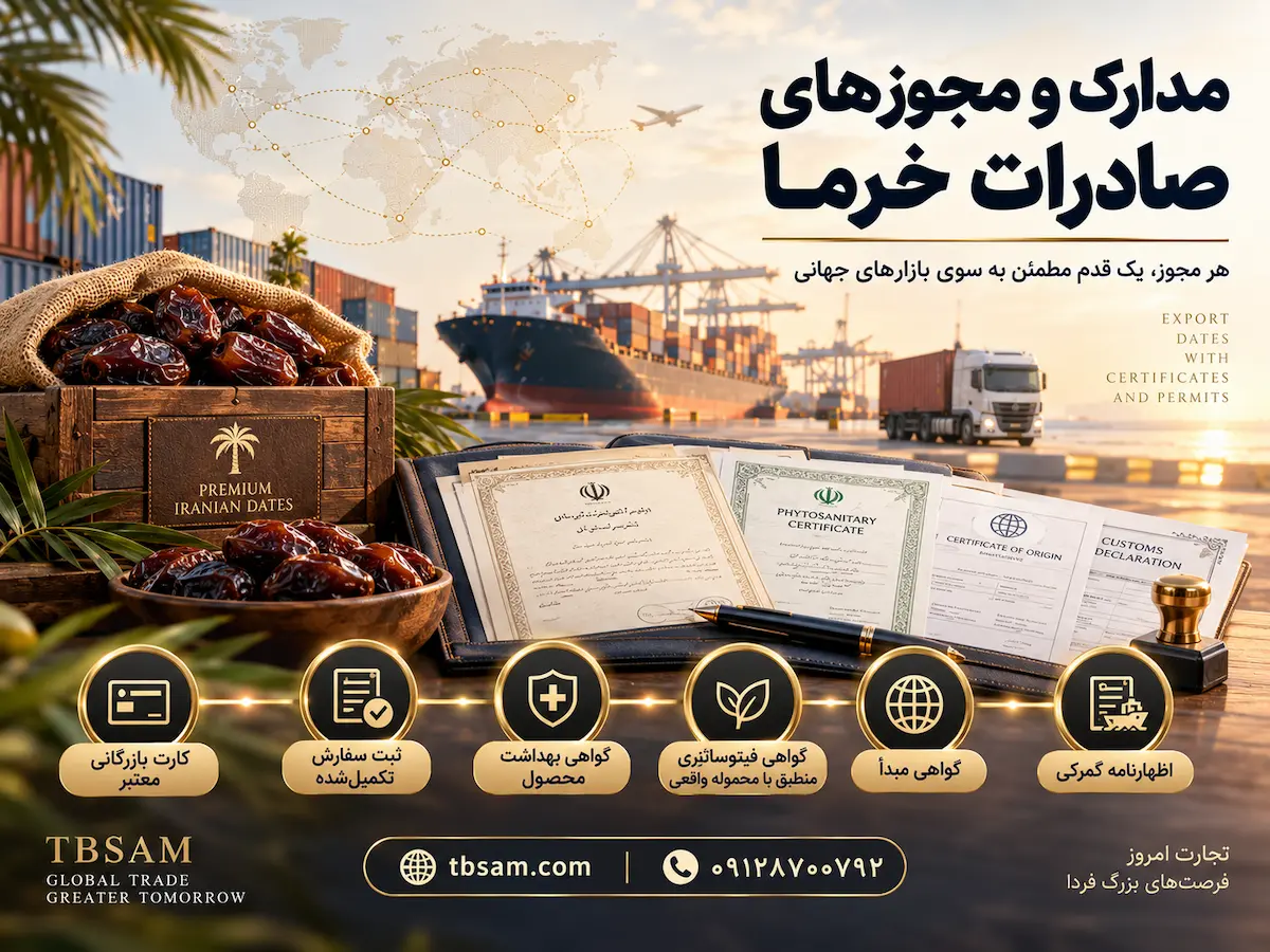 مدارک و مجوزهای لازم برای صادرات خرما
