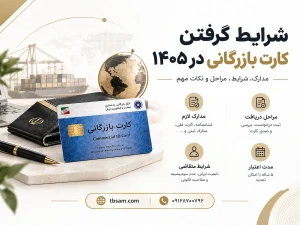 شرایط گرفتن کارت بازرگانی در ۱۴۰۵