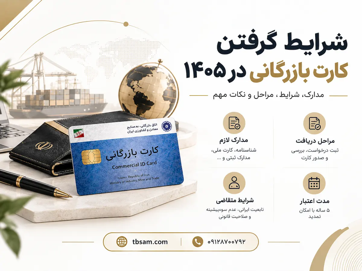 شرایط گرفتن کارت بازرگانی در ۱۴۰۵