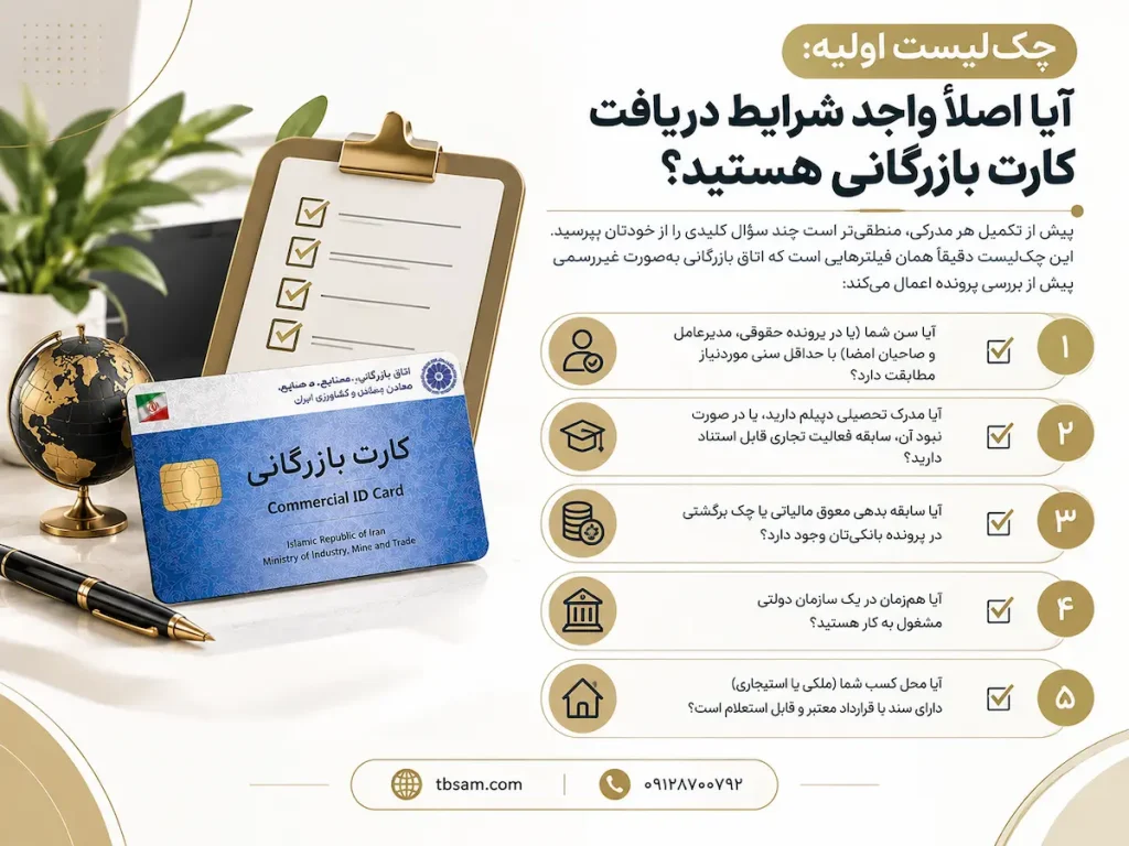 چکلیست اولیه: آیا اصلاً واجد شرایط دریافت کارت بازرگانی هستید؟