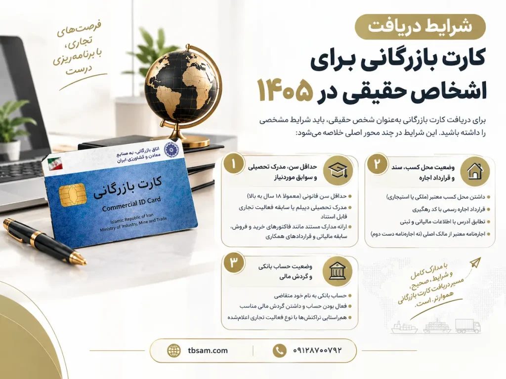 شرایط دریافت کارت بازرگانی برای اشخاص حقیقی در ۱۴۰۵