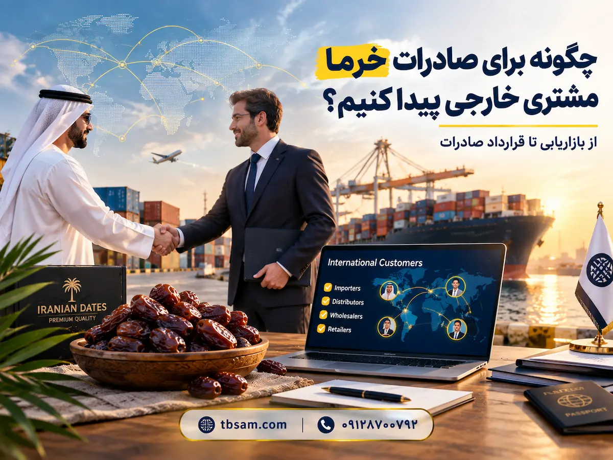 چگونه برای صادرات خرما مشتری خارجی پیدا کنیم؟