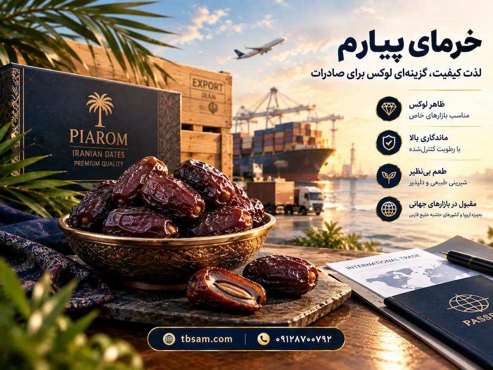 خرمای پیارم برای صادرات