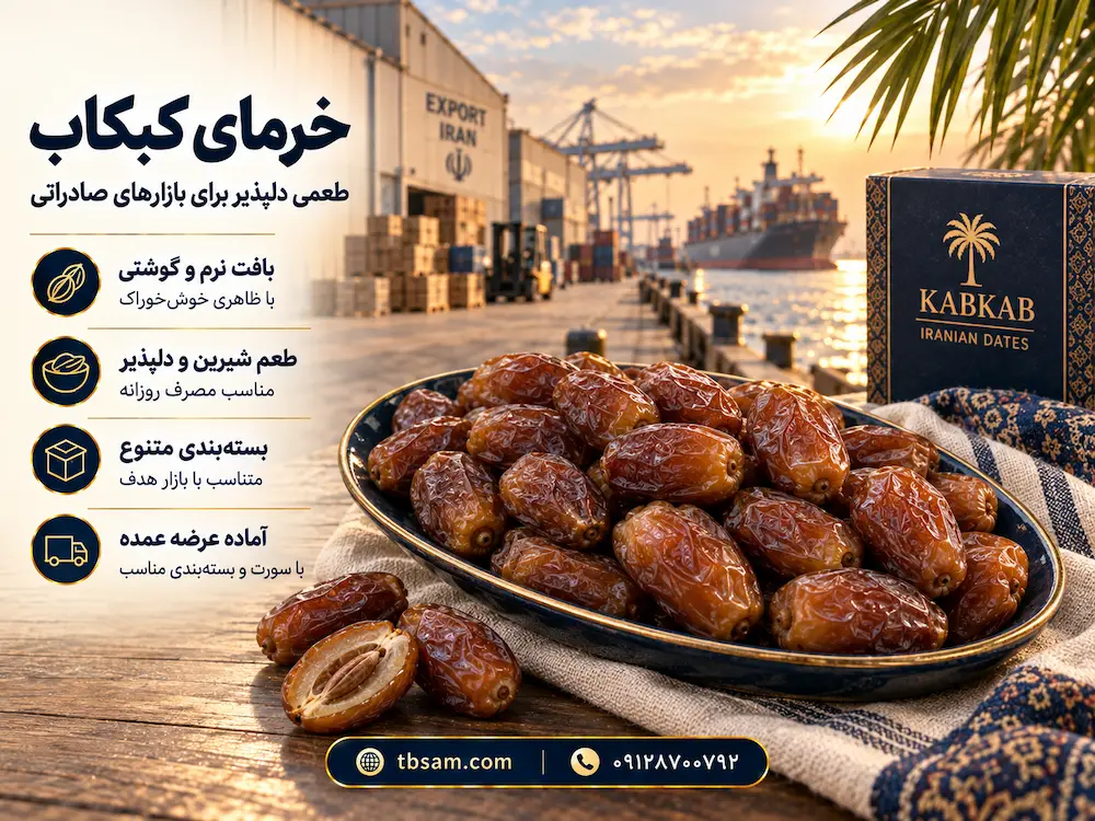 خرمای کبکاب برای صادرات