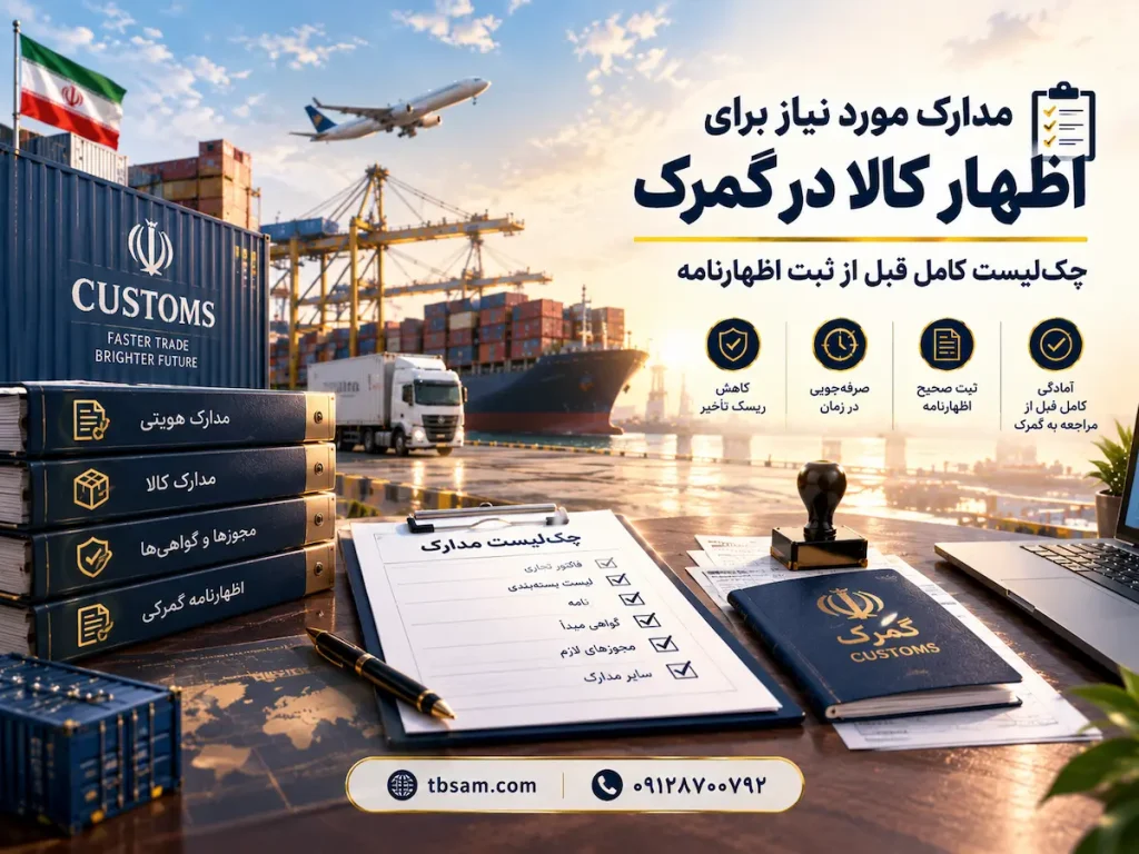 مدارک مورد نیاز برای اظهار کالا در گمرک